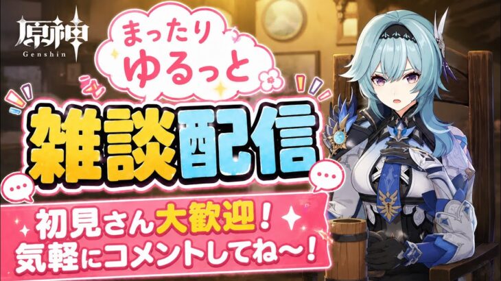 [原神Live#31] 酒飲みながら皆んなで雑談しよ〜 璃月の宝箱集めでもします。聖遺物鑑賞も