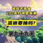 原神3.1温迪复刻还值不值得抽？落魄了一代风神还要被质疑！#原神原石 #原神攻略 #赤土之王与三朝圣者