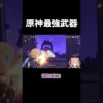 原神最強武器 #原神 #ゲーム #vtuber #ゲーム実況
