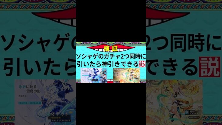 ソシャゲのガチャ2つ同時に引いたら神引きできる説 #shorts
