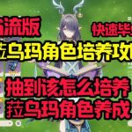 菈乌玛角色培养攻略（省流版）#原神#派蒙#GenshinImpact#游戏