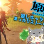 【原神】キャラ操作まだ慣れてないのでまったりやってく(*’ω’*)