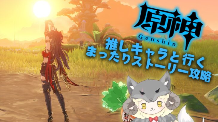 【原神】キャラ操作まだ慣れてないのでまったりやってく(*’ω’*)