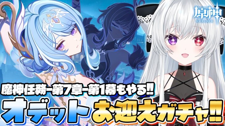 【#原神/ガチャ】「オデット」お迎えガチャ！ついに舞台は「スネージナヤ」へ！魔神任務-第7章-第1幕「神に愛されぬ雪国」もやる！【Vtuber/Genshinimpact】