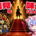 【原神】立ち絵は語る‼ レミリア式・原神最強決定戦【本戦】