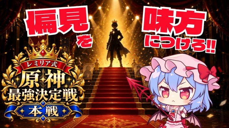 【原神】立ち絵は語る‼ レミリア式・原神最強決定戦【本戦】