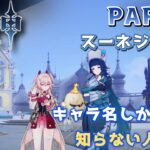 【原神】キャラ名しか知らない人の原神　スネージナヤ編 part56
