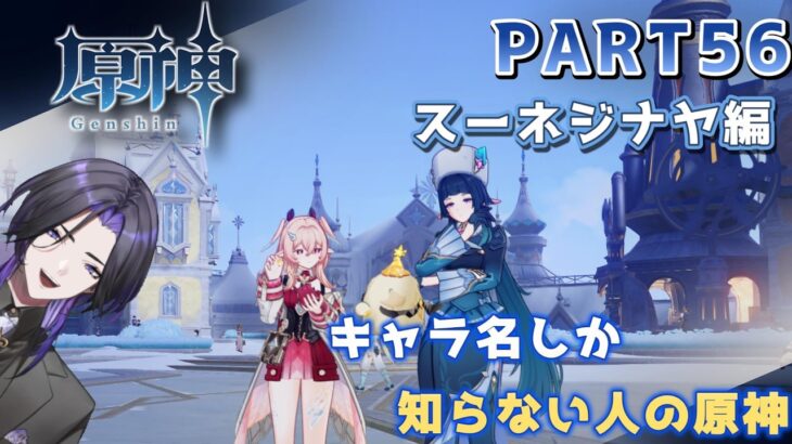 【原神】キャラ名しか知らない人の原神　スネージナヤ編 part56