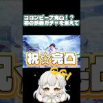 [原神]コロンビーナガチャ配信！完凸➕武器だよ！#原神 #twitch #切り抜き