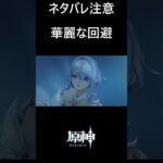 【原神】オデットの華麗な回避 #genshinimpact #shorts
