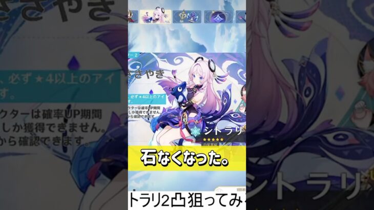 【原神】三連すり抜け後にシトラリ狙ったらまさかの！？ #原神 #ガチャ #シトラリ #shorts