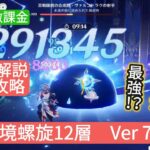 【原神】★9個攻略　深境螺旋12層Ver7.0　無課金・微課金 テイワットではファデュイが最強⁉︎