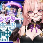 【 原神 / 参加型 】会心率20％ってマッ！？作戦会議8月「幻想シアター月論モード」週ボスとか一緒にあそぼアチーブ色々教えてもらいました🦋エンジョイ勢322【 Vtuber / Genshin 】