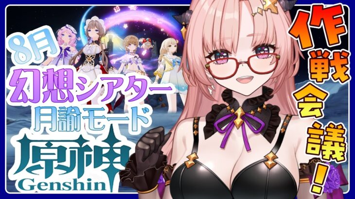 【 原神 / 参加型 】会心率20％ってマッ！？作戦会議8月「幻想シアター月論モード」週ボスとか一緒にあそぼアチーブ色々教えてもらいました🦋エンジョイ勢322【 Vtuber / Genshin 】