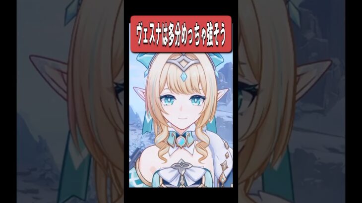 【原神】ヴェスナの性能が楽しみすぎる理由　#原神 #genshinimpact #shorts