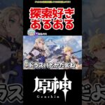 【原神】探索好きな人あるある #原神 #ねねべべ #shorts