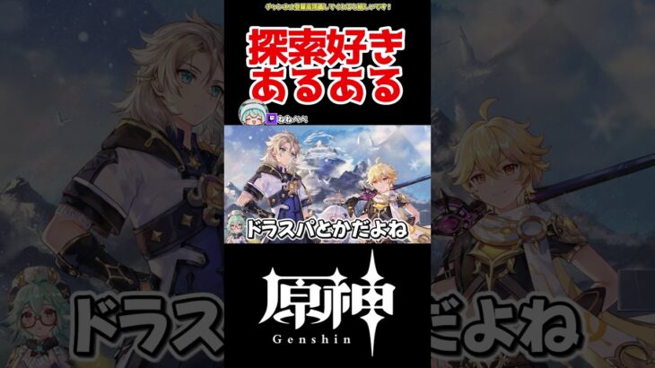 【原神】探索好きな人あるある #原神 #ねねべべ #shorts