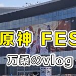 “原神fes 又又又来了之万桑vlog！”