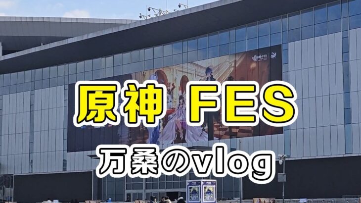 “原神fes 又又又来了之万桑vlog！”