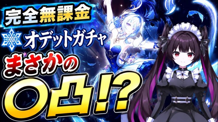 【原神】完全無課金でオデットを引いた結果…まさかの○凸！？【ネム】