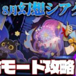 【原神】8月幻想シアター  月諭モード攻略
