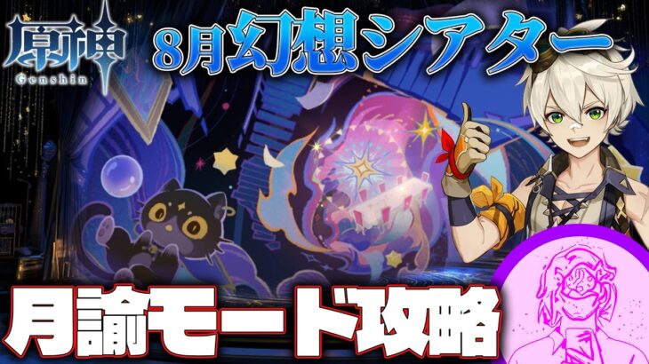 【原神】8月幻想シアター  月諭モード攻略