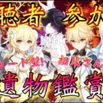 【#原神】「視聴者参加型！ビルドカード聖遺物鑑賞会！後半！」ver7.0初の鑑賞会！配信主も最推し最強ファルカ大団長で参戦！(参加方法は概要欄みてね！)【#GenshinImpact】