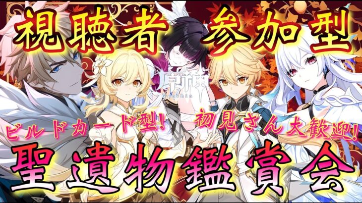 【#原神】「視聴者参加型！ビルドカード聖遺物鑑賞会！後半！」ver7.0初の鑑賞会！配信主も最推し最強ファルカ大団長で参戦！(参加方法は概要欄みてね！)【#GenshinImpact】