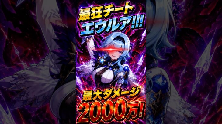 【原神】最大ダメージ2000万！？最狂エウルア！(ネタ動画) #原神 #genshinimpact #エウルア #公式チート #最強