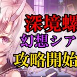 【#原神】【初見歓迎】8月の深境螺旋＆幻想シアター攻略！どこまでクリアできるか挑戦！【Vtuber  /  鬼神イヨ 】