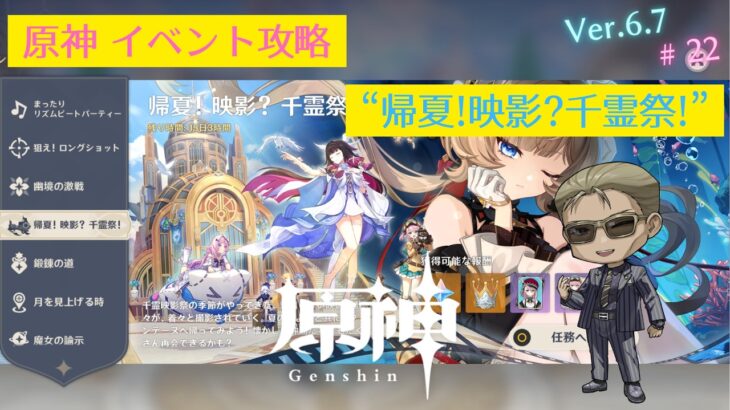 【原神】イベント攻略 #22「帰夏! 映影? 千霊祭!」