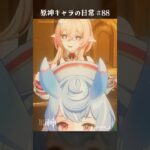 原神キャラの日常 vol.88 #shorts