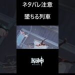 【原神】墜ちる列車、舞う旅人とパイモン #genshinimpact #shorts