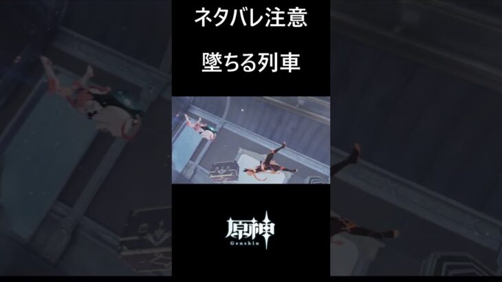 【原神】墜ちる列車、舞う旅人とパイモン #genshinimpact #shorts