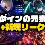 【最新情報】Ver.7後半に新反応が追加！？ダニカ・ダインスレイヴ・新マップ完全解説【原神/げんしん】