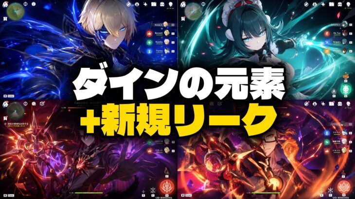 【最新情報】Ver.7後半に新反応が追加！？ダニカ・ダインスレイヴ・新マップ完全解説【原神/げんしん】
