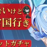 【原神】まずはガチャを引いて整えよう。【ガチャ回】