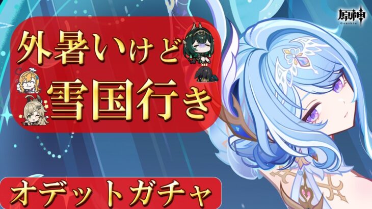 【原神】まずはガチャを引いて整えよう。【ガチャ回】