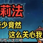 【原神】莉法：逐字逐句回应菠少的蛐蛐，原来菠少这么关心兄弟的嘛，有点感动了！我也不是不花钱，纯粹是物欲低——莉法sama直播切片