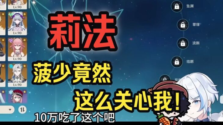 【原神】莉法：逐字逐句回应菠少的蛐蛐，原来菠少这么关心兄弟的嘛，有点感动了！我也不是不花钱，纯粹是物欲低——莉法sama直播切片