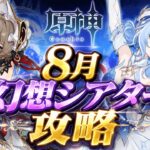 【原神】８月深境螺旋攻略｜水・氷・雷 月諭モード