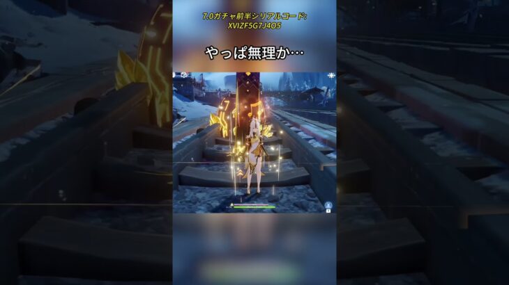 やっぱ無理か…7.0ガチャ前半シリアルコード:
XVIZF5G7J4O5 #genshinlee #げんしん #原神 #genshinimpact #foryou #fyp #原石
