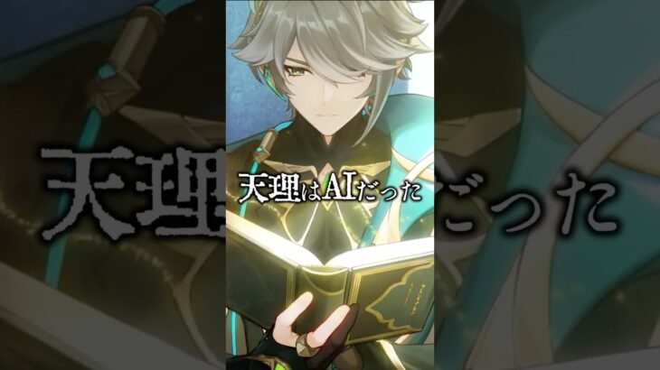 【原神】天理の創造者について #原神 #genshinimpact