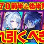 【原神】Ver7.0ガチャの優先度を完全解説！それぞれのキャラ性能をおさらいし、優先度順にお話しします。オデット・アリョーシャ・イネファ・フリンズ・アルレッキーノ【ずんだもん】