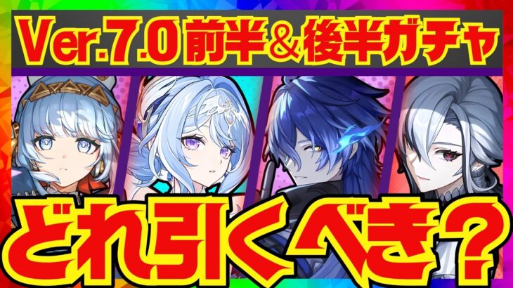 【原神】Ver7.0ガチャの優先度を完全解説！それぞれのキャラ性能をおさらいし、優先度順にお話しします。オデット・アリョーシャ・イネファ・フリンズ・アルレッキーノ【ずんだもん】