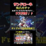 【原神】サンドローネ◯◯連で完凸！？#shorts