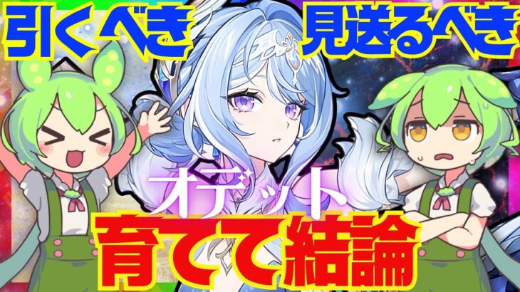 【原神】遂に実装「オデット」は強い？引くべき？育てて使ってみた上で解説をします！おすすめ編成や武器、聖遺物についてもお話します【ずんだもん】