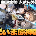 【原神】原神コンカフェが最高すぎたので原神配信をします～初見さん大歓迎～【Genshin Impact】