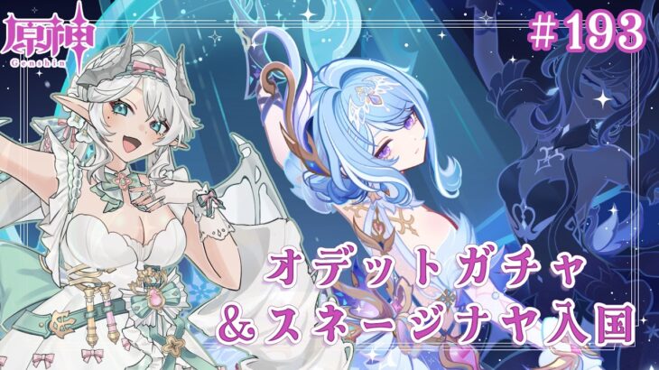 #193 [原神] オデットガチャ＆スネージナヤ魔神任務1幕を始める Odette gacha and Snezhnaya Archon quest Act 1 [Genshin]