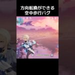 【歴代最強】方向転換ができる空中歩行バグ #原神 #bug #genshinimpact #genshin #バグ